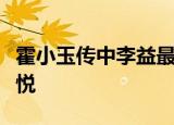 霍小玉传中李益最终休掉妻子的理由是公母不悦