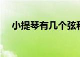 小提琴有几个弦和弦（小提琴有几个弦）
