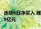 连续6日净买入 隆基绿能获沪股通净买入17.79亿元