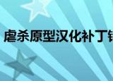 虐杀原型汉化补丁错误（虐杀原型汉化补丁）