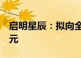 启明星辰：拟向全资子公司网御星云增资3亿元