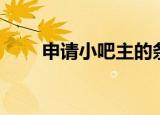 申请小吧主的条件（吧主申请条件）