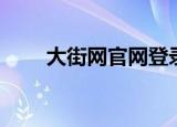 大街网官网登录入口（大街网注册）