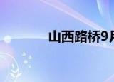 山西路桥9月13日龙虎榜数据