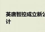 英唐智控成立新公司 经营范围含集成电路设计