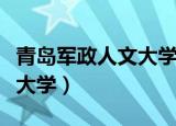 青岛军政人文大学是事业编吗（青岛军政人文大学）