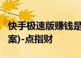 快手极速版赚钱是真的吗?(这里是你需要的答案)-点指财