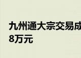 九州通大宗交易成交55.50万股 成交额657.68万元
