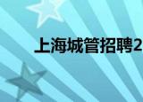 上海城管招聘2021（上海城管招聘）