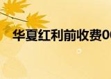 华夏红利前收费002011（华夏红利前收）