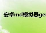 安卓md模拟器gensoid（安卓md模拟器）