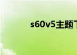 s60v5主题下载（s60v3主题）