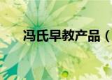 冯氏早教产品（冯氏早教双语不用教）