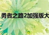 勇者之路2加强版大神号（勇者之路2修改器）