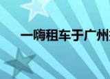 一嗨租车于广州投资成立网络科技公司