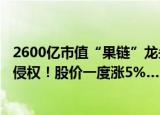 2600亿市值“果链”龙头所涉美国337调查案终结！未构成侵权！股价一度涨5%……