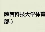 陕西科技大学体育部李健（陕西科技大学体育部）