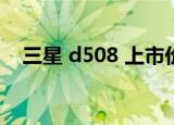 三星 d508 上市价格2004（三星 d508）