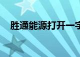 胜通能源打开一字涨停 累计上涨70.61%
