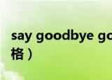 say goodbye goodbye（say goodbye 曹格）