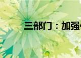 三部门：加强供水管网建设与改造
