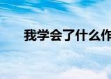 我学会了什么作文600字（我学会了）