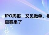 IPO周报｜又见撤单、被否，本周“医院后勤第一股”益中亘泰来了