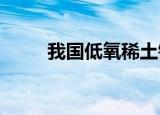 我国低氧稀土钢研究取得重要进展
