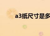 a3纸尺寸是多少毫米（a3纸尺寸）
