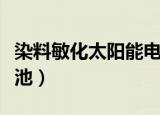 染料敏化太阳能电池效率（染料敏化太阳能电池）