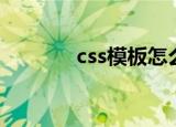 css模板怎么导入（css模板）
