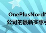  OnePlusNordN105G和Nord N100是该公司的最新实惠手机