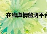 在线舆情监测平台（rank舆情监测系统）