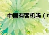 中国有客机吗（中国客机都是进口的吗）