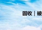 固收｜被拉长的地产周期
