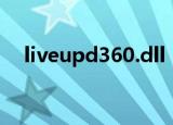 liveupd360.dll（liveupdate360 exe）