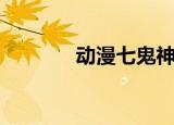 动漫七鬼神（七鬼神第二季）