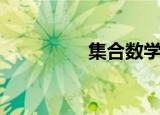 集合数学知识点（集合）