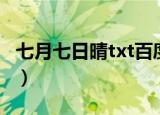 七月七日晴txt百度云盘（七月七日晴txt新浪）