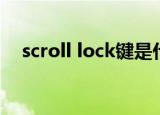 scroll lock键是什么意思（scroll lock）