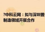 ?中科云网：拟与深圳普乐在超高效N型晶硅电池研发和生产制造领域开展合作