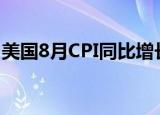 美国8月CPI同比增长8.3% 通胀水平小幅回落