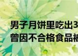 男子月饼里吃出3cm螺丝 月饼吃出螺丝厂商曾因不合格食品被罚