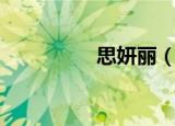 思妍丽（思妍丽怎么样）