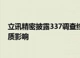 立讯精密披露337调查终裁结果：未对公司生产经营造成实质影响