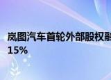 岚图汽车首轮外部股权融资迎新进展 增资后战投持股不高于15%