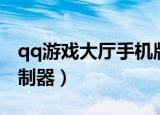 qq游戏大厅手机版飞行棋（qq飞行棋点数控制器）