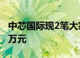 中芯国际现2笔大宗交易 总成交金额7986.60万元