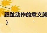 跟趾动作的意义就在于降档补油吗（跟趾动作）