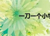 一刀一个小学生（小一耍大刀）